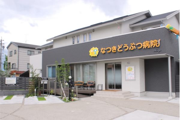 なつきどうぶつ病院