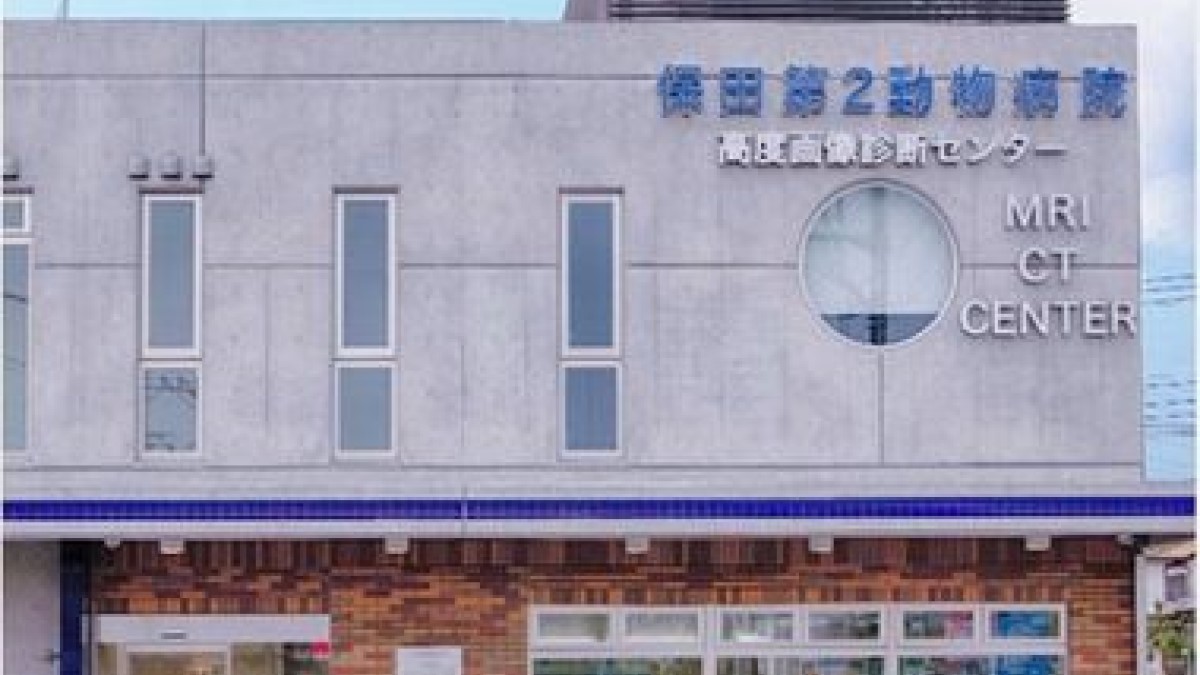 保田第2動物病院