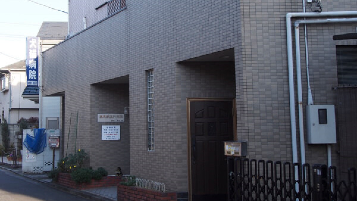 練馬獣医科病院