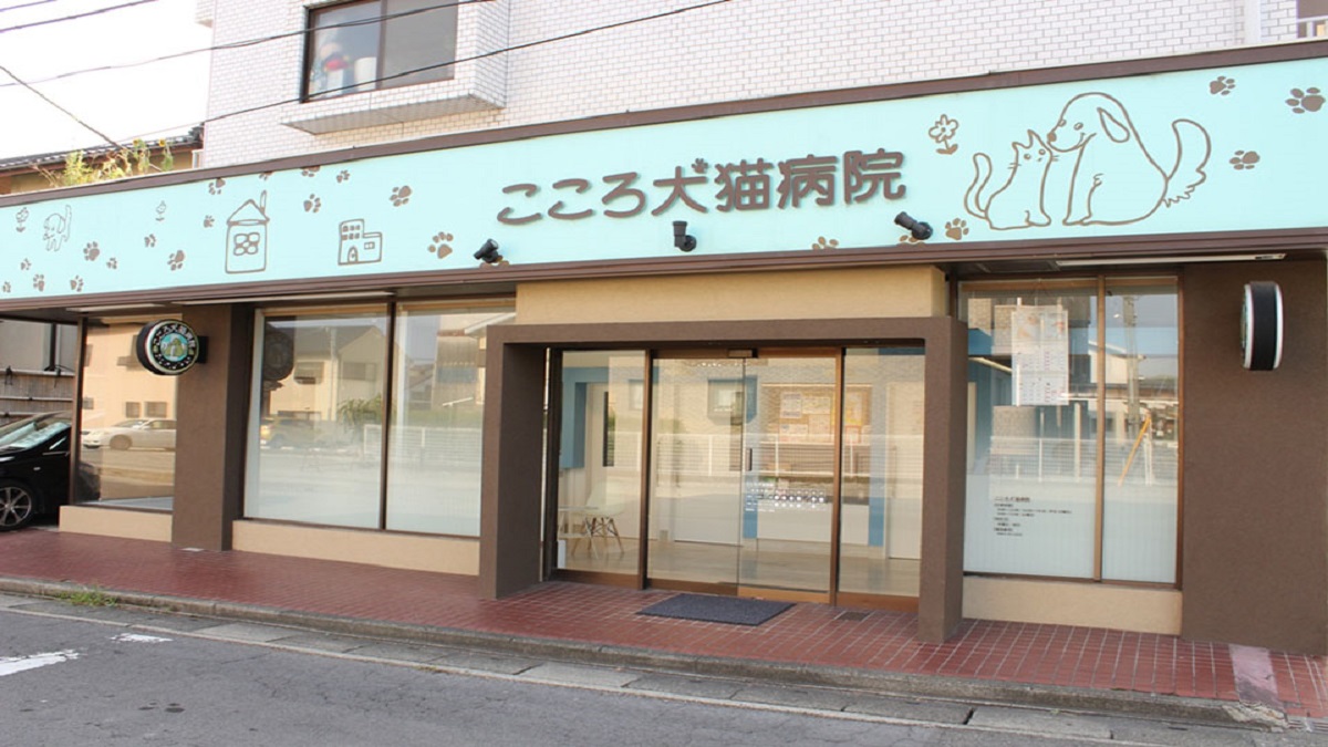 こころ犬猫病院