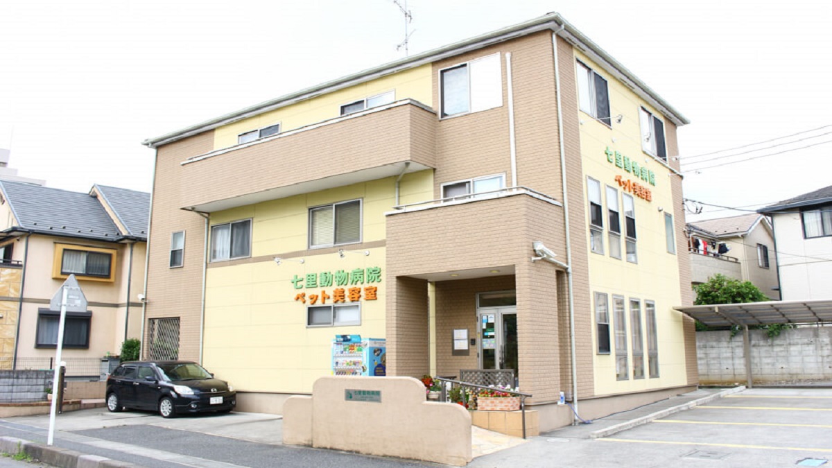 七里動物病院