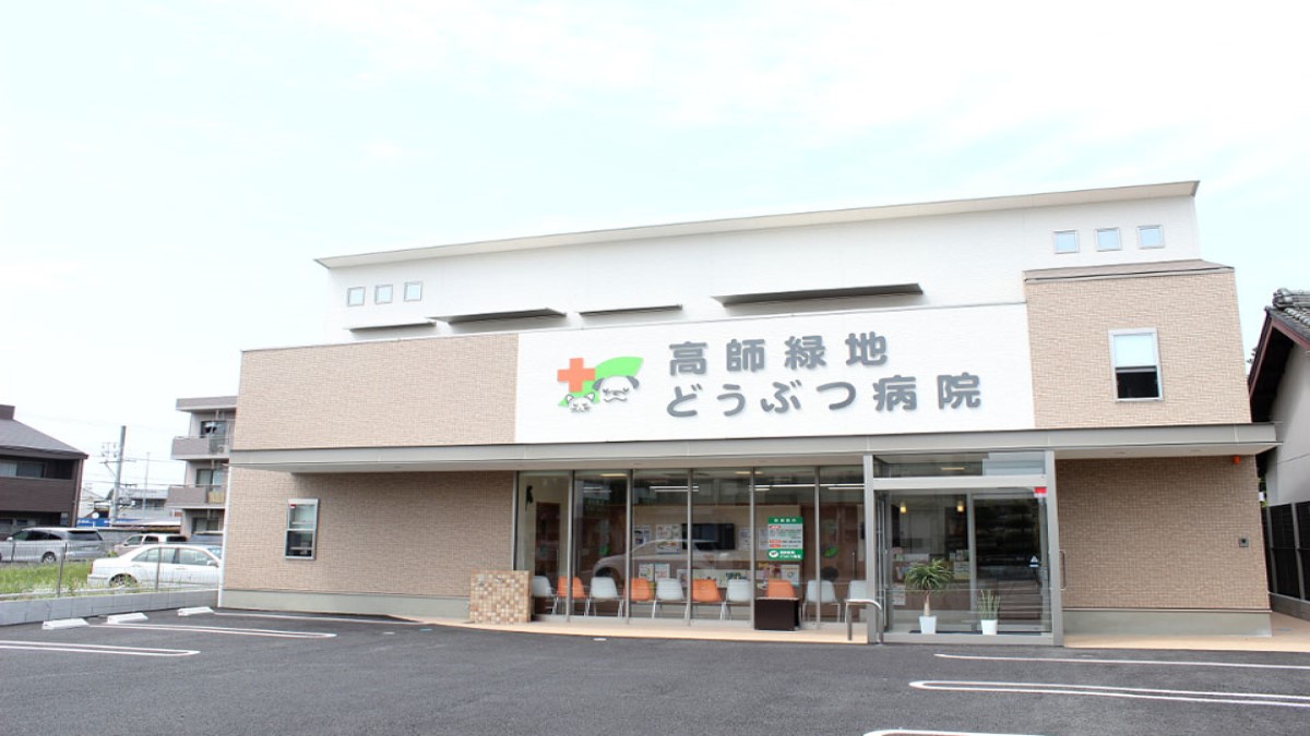 高師緑地どうぶつ病院