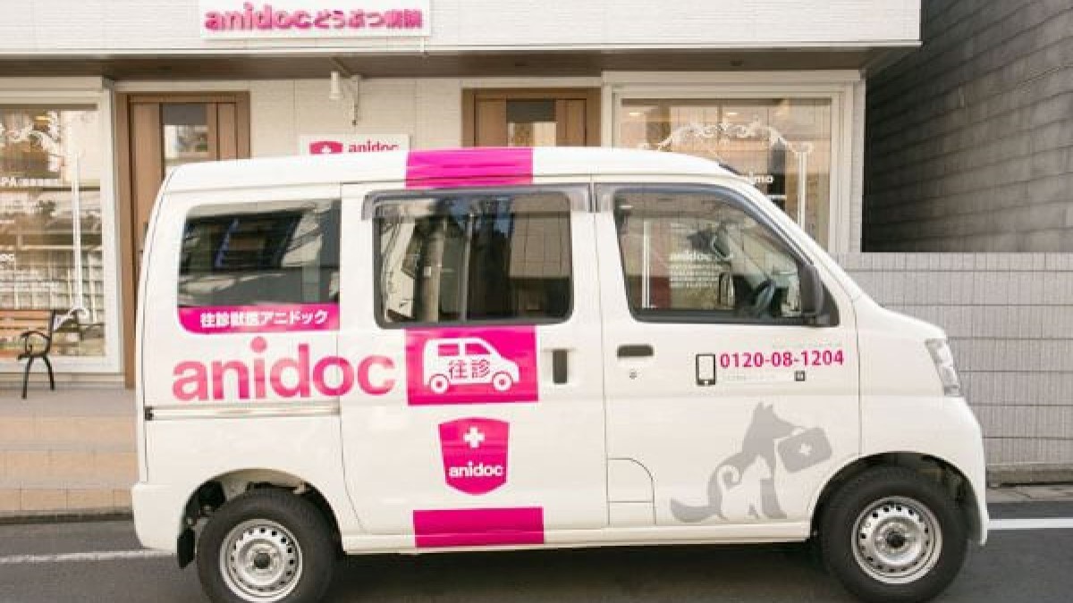 往診anidoc(アニドック)