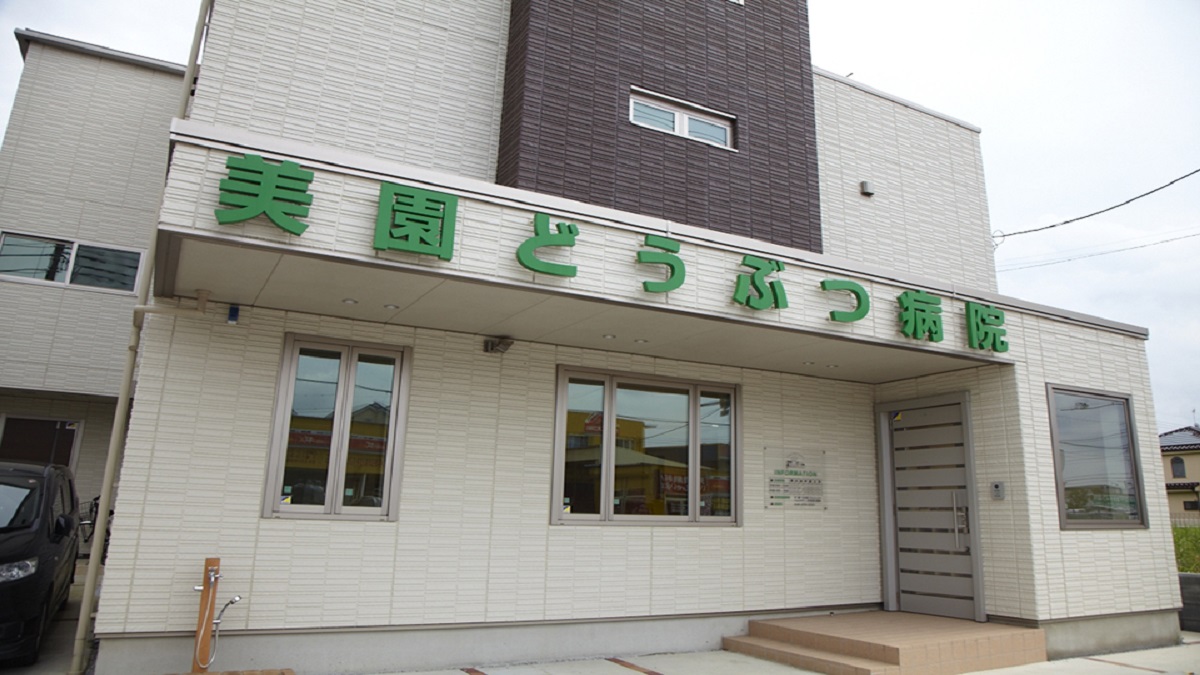 美園どうぶつ病院