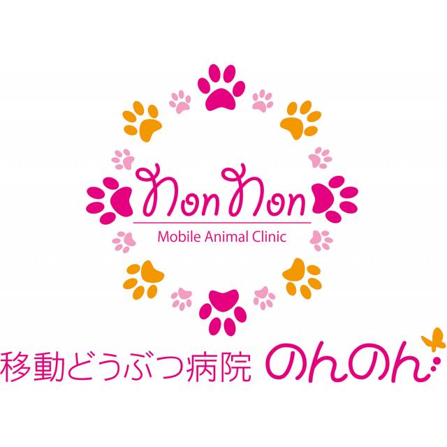 移動動物病院のんのん(往診専門)