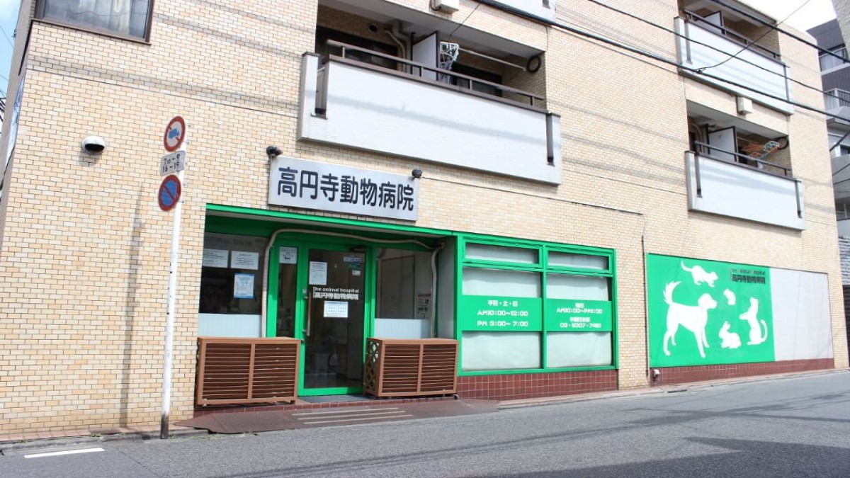 高円寺動物病院