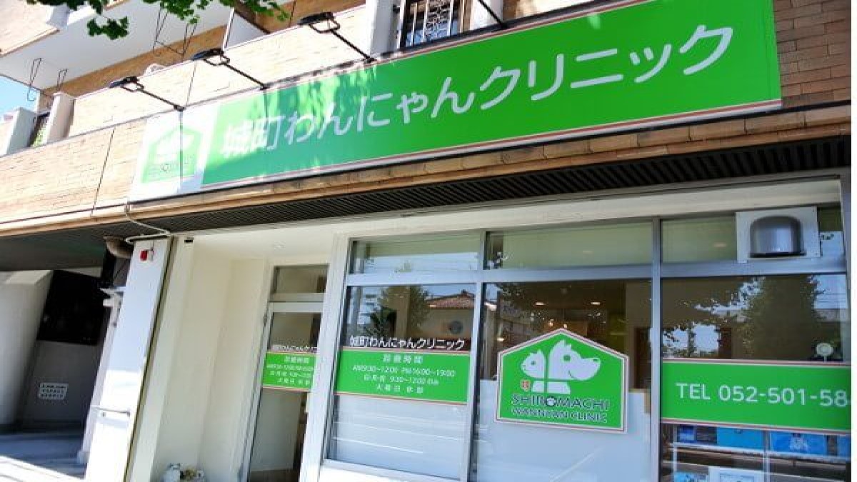 城町わんにゃんクリニック