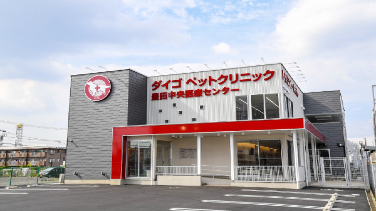 ダイゴペットクリニック 豊田中央医療センター