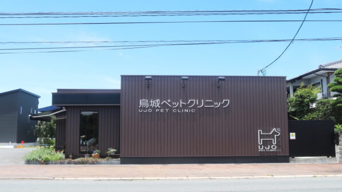 烏城ペットクリニック