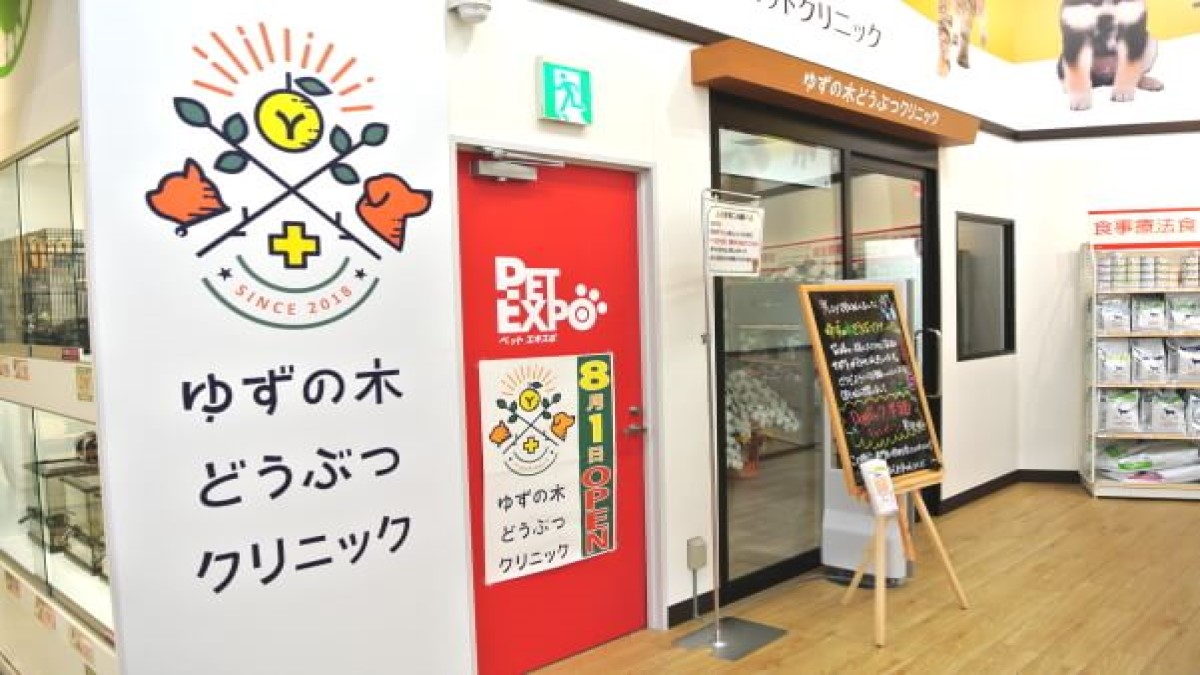 ゆずの木どうぶつクリニック