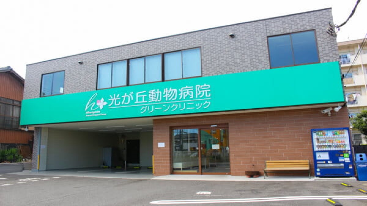 光が丘動物病院川口グリーンクリニック