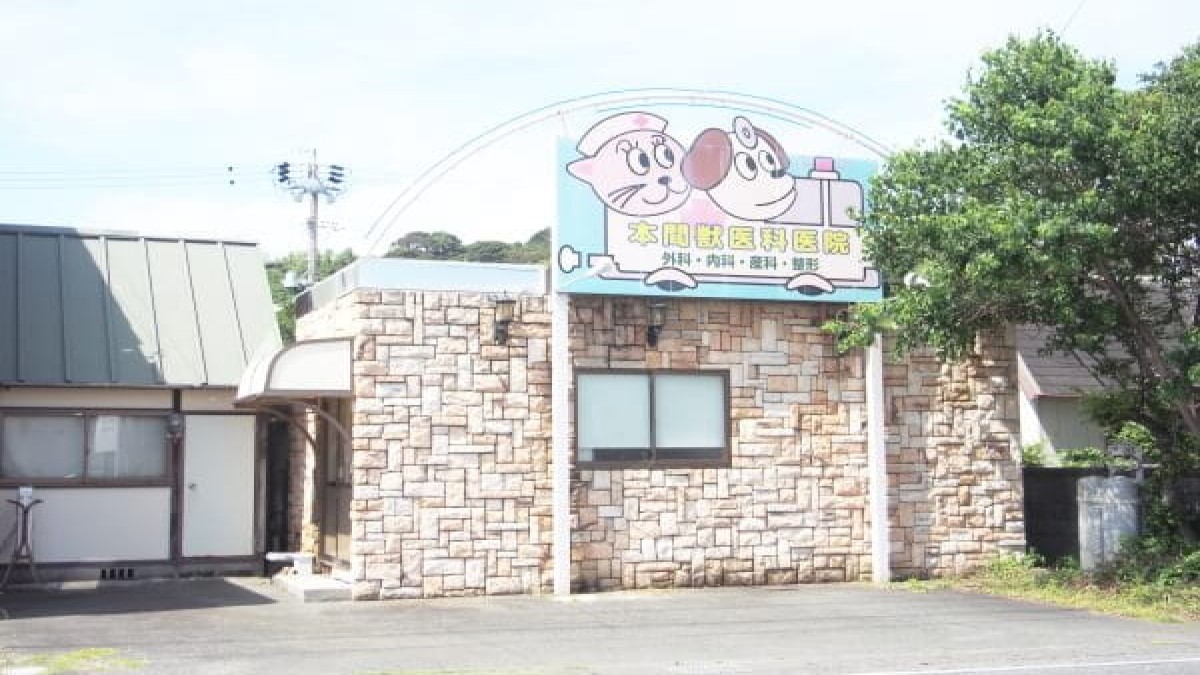 本間獣医科医院 大東病院