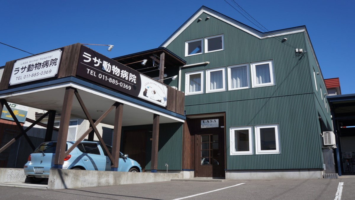 ラサ動物病院