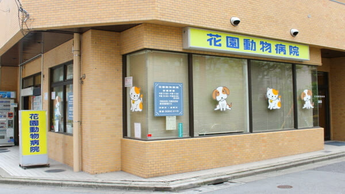 花園動物病院