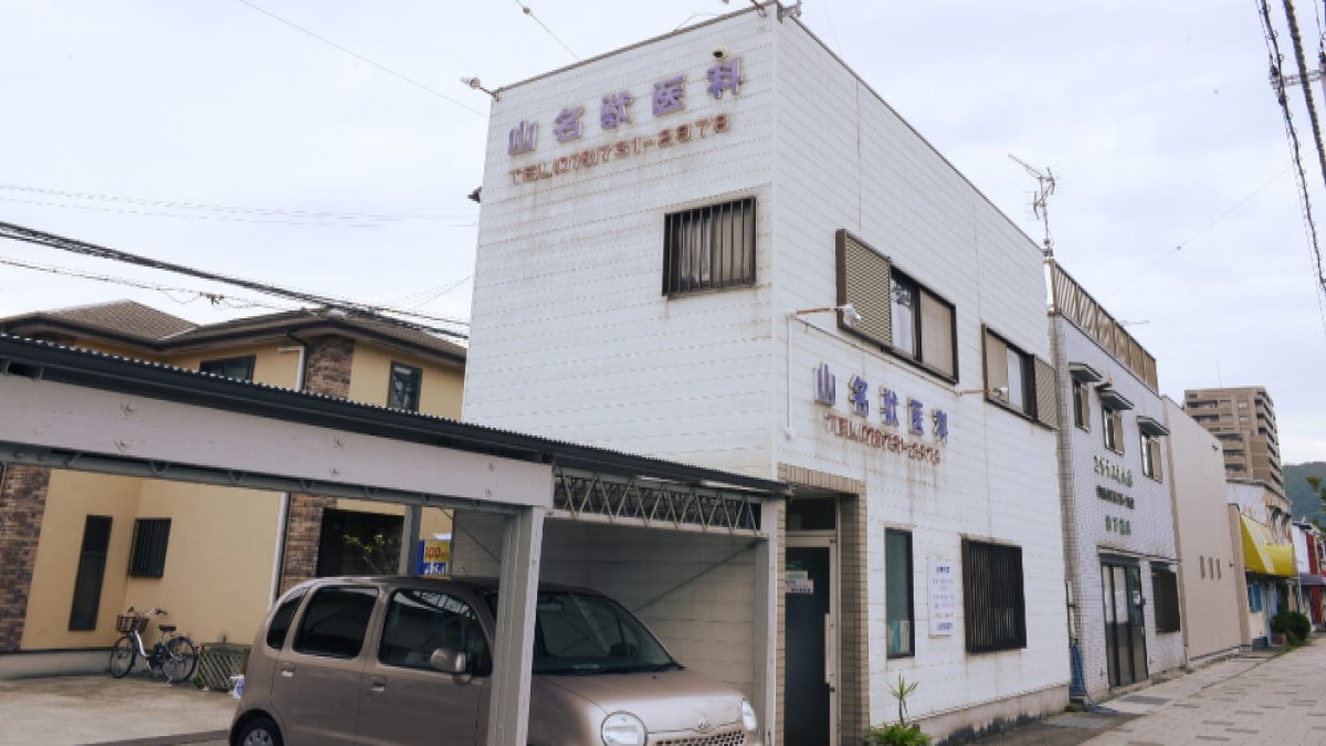 山名獣医科