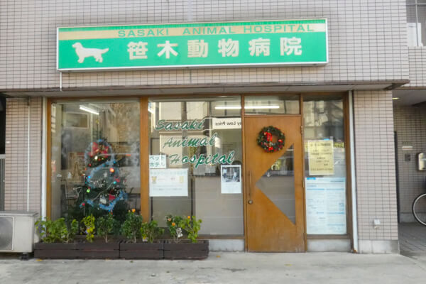 笹木動物病院