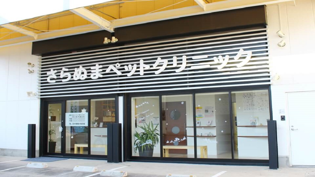 さらぬまペットクリニック