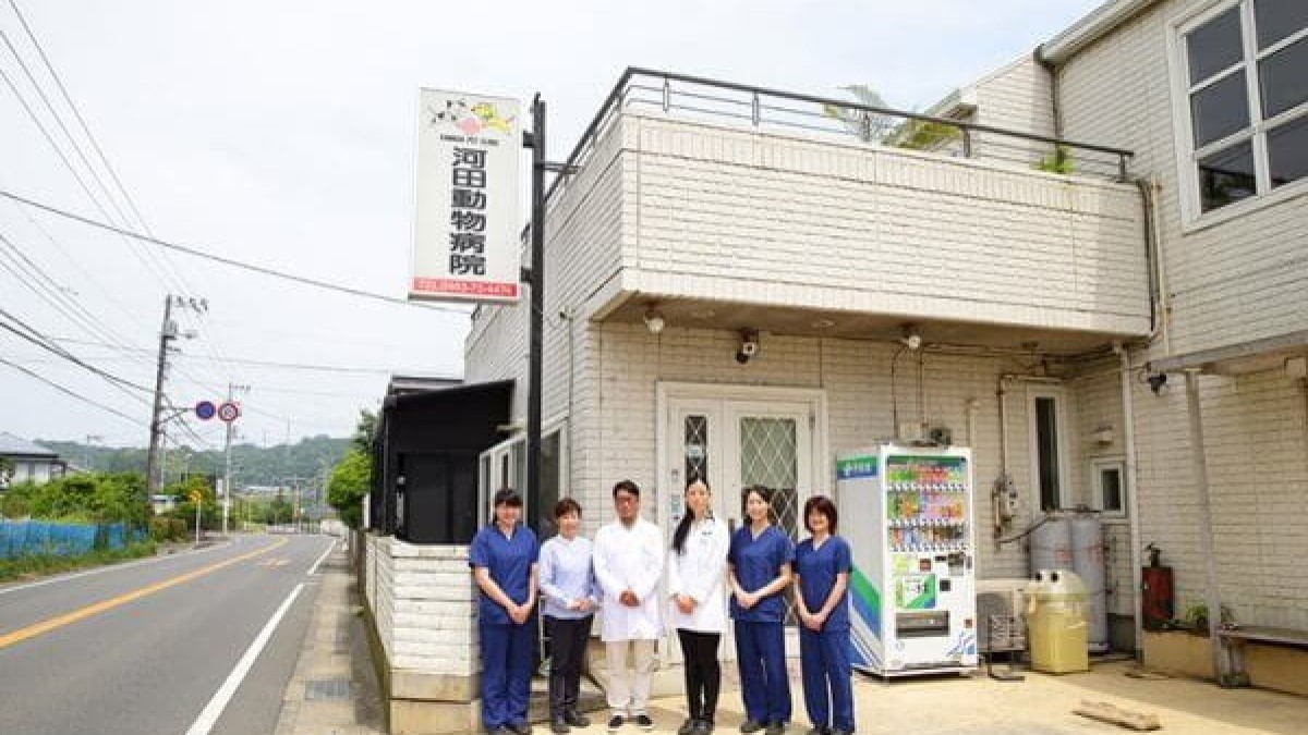 河田動物病院