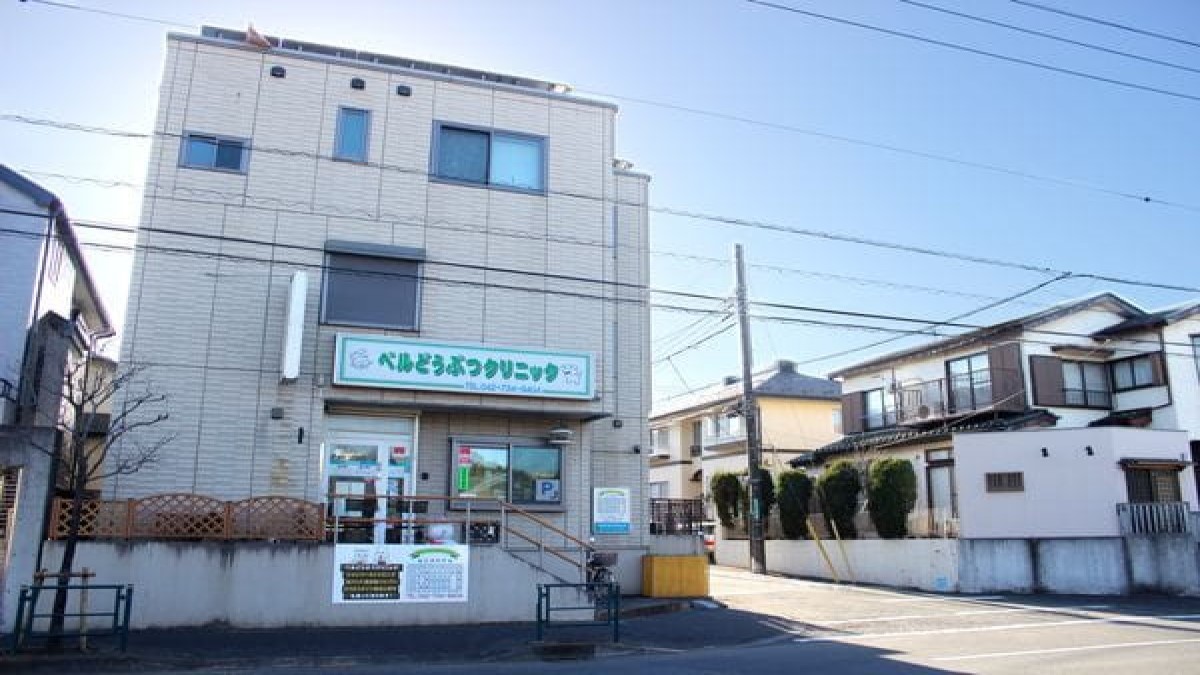 ベルどうぶつクリニック