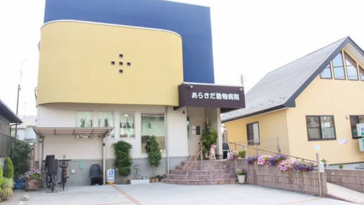 あらきだ動物病院