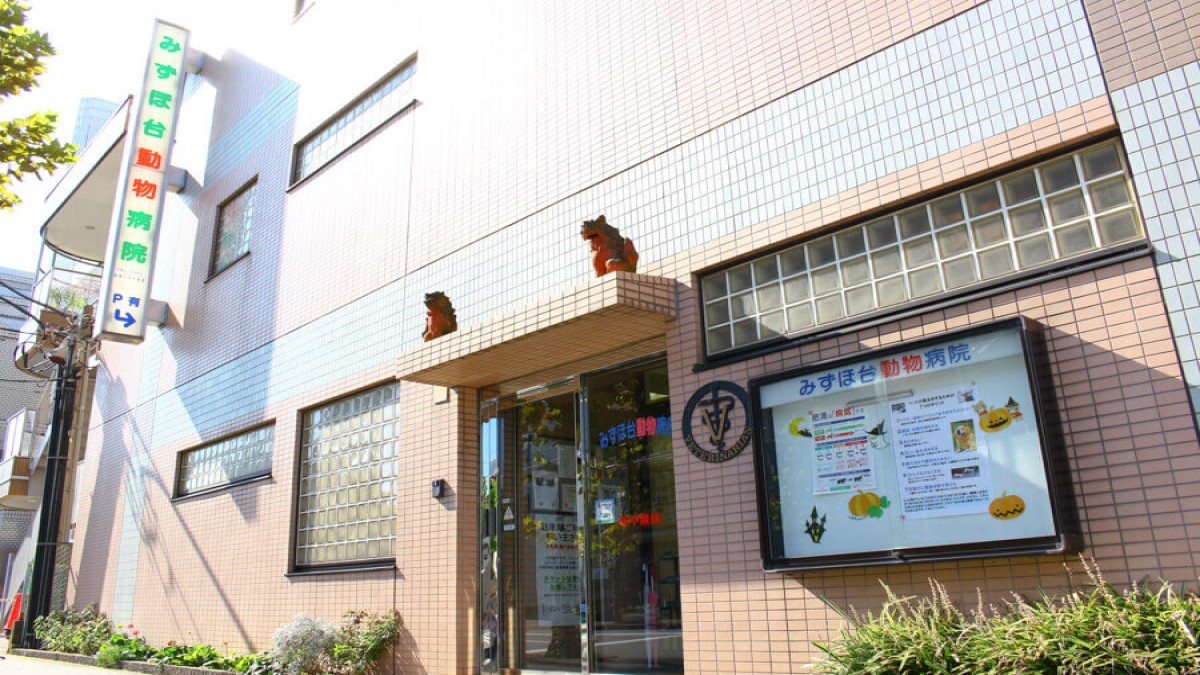 みずほ台動物病院