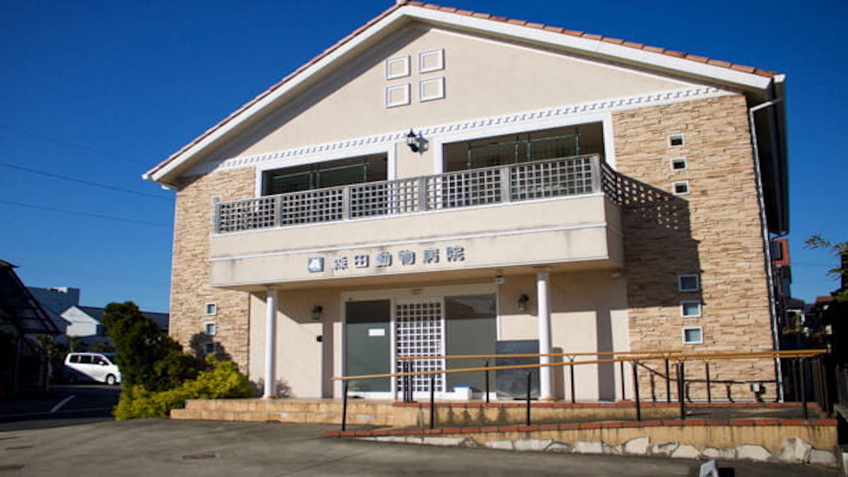 森田動物病院