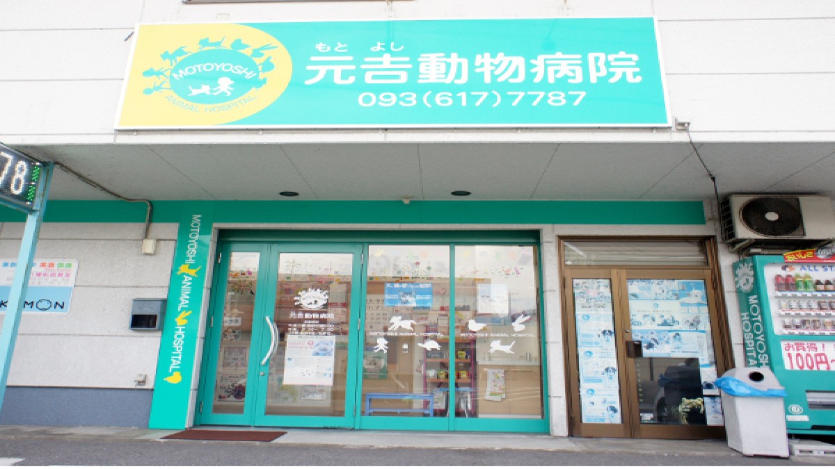 元吉動物病院