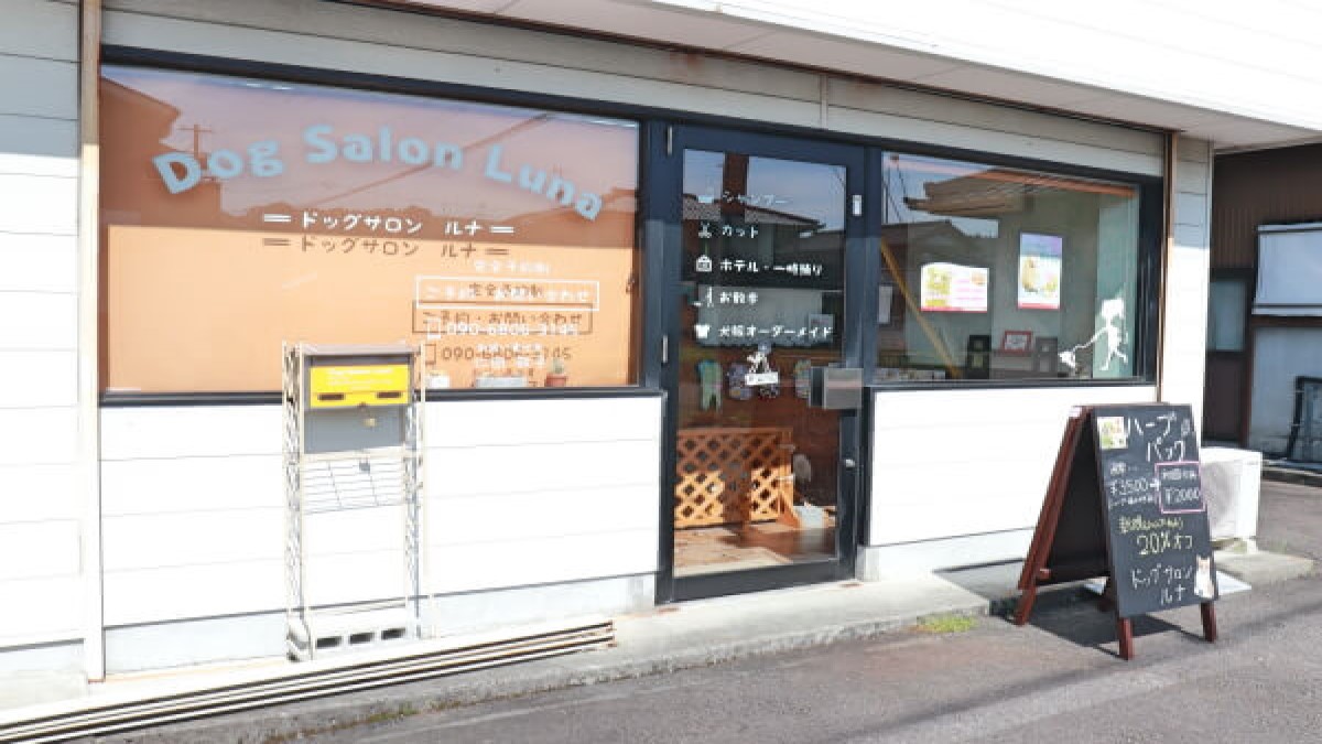 Dog Salon Luna外観