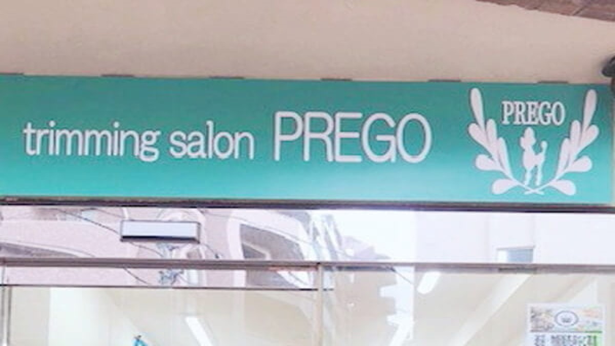 trimming salon PREGO　西口店外観