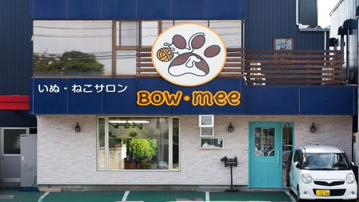 いぬ・ねこサロン BOW・mee外観