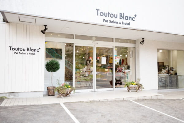 Pet Salon Toutou Blanc外観