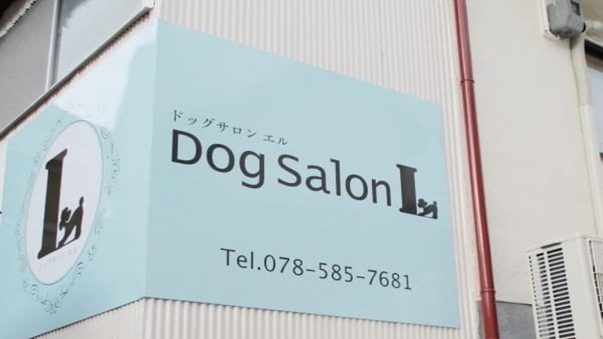 Dog Salon L外観